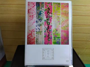 자, 출발합시다! 맛있는 포도 여행 DVD DOME & 일본 무도관