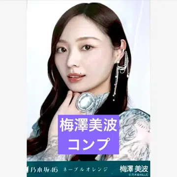 노기자카46 네이블 오렌지 브로마이드 컴프