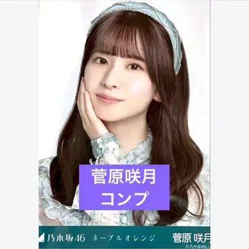 노기자카46 네이블 오렌지 스가하라 사츠키 브로마이드 컴프