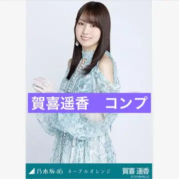 노기자카46 네이블 오렌지 카키 하야카 브로마이드 컴프
