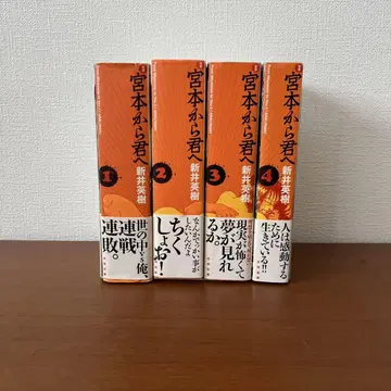 정본 미야모토에서 너에게 전하는 편지 전 4권 세트