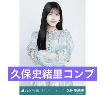 노기자카46 네이블 오렌지 쿠보 시오리 브로마이드 컴프