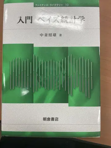 입문 베이즈 통계학 나카츠 테루오 저