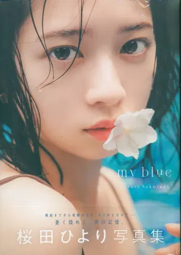 사쿠라다 히요리 my blue
