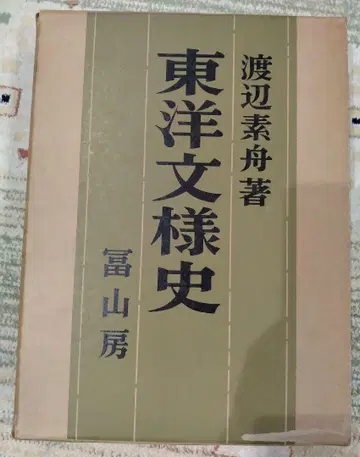 동양 문양사 와타나베 소슈 저, 토야마보, 1971년 동양 중국 미술