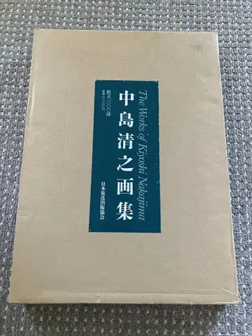 나카지마 키요시 화집 한정판 1000부