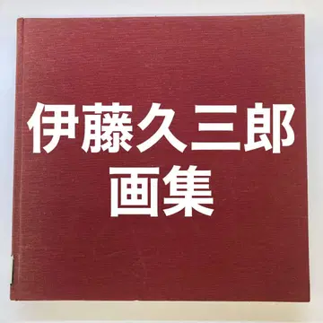 이토 구사부로 화집