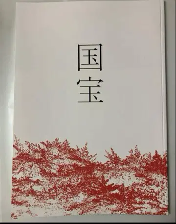 영화 국보 팜플렛 새상품 미독 요시자와 료 요코하마 유성