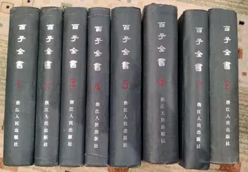 백자전서 전 8권 절강인민출판사 소엽산방 석인본 사본 1985년 제자백가