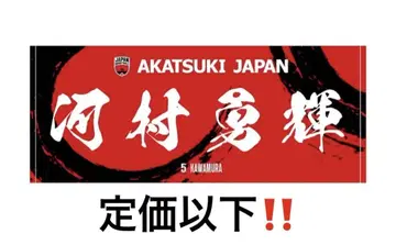 AKATSUKI JAPAN 가와무라 유키 타월 #5