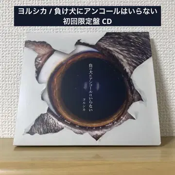 Yorushika / 패배자에게 앙코르는 필요 없다 초회 한정판 CD