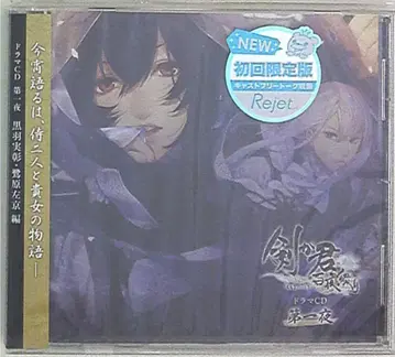 Rejet 검이 너를 백야의 드라마 CD 1권