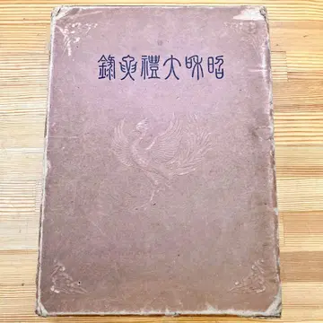 쇼와 대례 요록