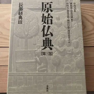 원시 불전 제3권