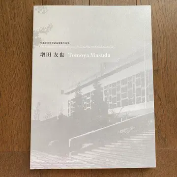 마스다 토모야 탄생 100주년 기념 건축 작품집 익명 배송