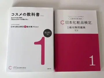 화장품 교과서 & 일본 화장품 검정 1급 대책 문제집