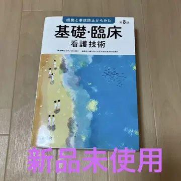근거와 사고 방지를 고려한 기초 및 임상 간호 기술