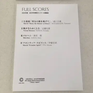 FULL SCORES 2024년도 전일본 취주악 콩쿠르 지정곡