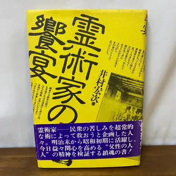 영술가의 연회  이무라 코지 지음  심교사
