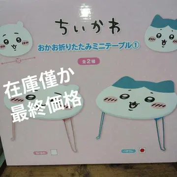 치이카와 오카오 접이식 미니 테이블 [하치와레]