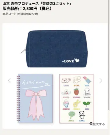 =LOVE 이코라브 야마모토 안나 미소 3개 세트