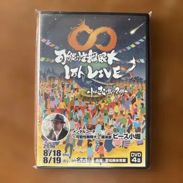무한한 가능성 1만 명 라이브 DVD 4장 세트