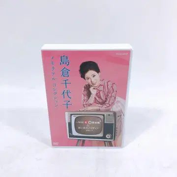 시마쿠라 치요코 메모리얼 컬렉션 DVD