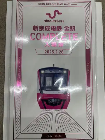 신케이세이 전철 COMPLETE 승차권