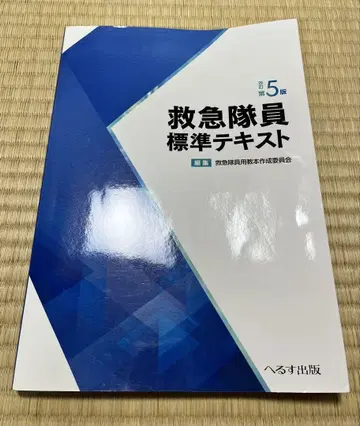 구급대원 표준 텍스트 제5판
