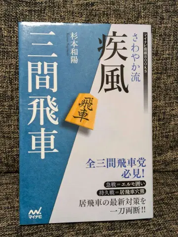 장기 사와야카류 질풍 삼간히샤