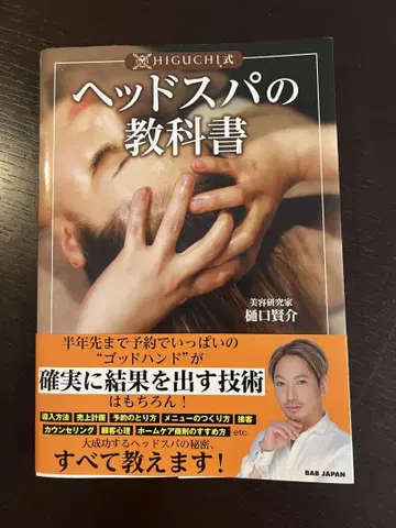 헤드 스파 교과서 히구치 켄스케 저