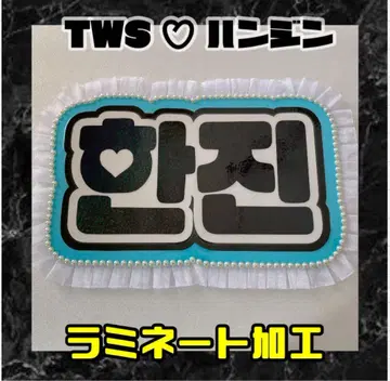 한진 TWS 프릴 네임 보드 한글 라미네이티드