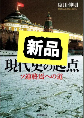 현대사의 출발점, 소련의 종말에 이르는 길 이와나미 쇼텐 시오카와 신아키
