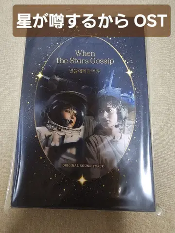 별이 소문을 내기 때문에 When the Stars Gossip OST