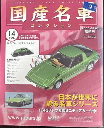 일본산 명차 컬렉션 사바나 RX-7