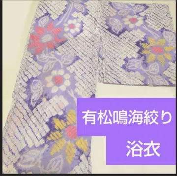 아리마츠/나루미 시보리 유카타 퍼플 계열 파스텔 손바느질 바치 옷깃