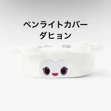 twice pop up 응원봉 커버 다현