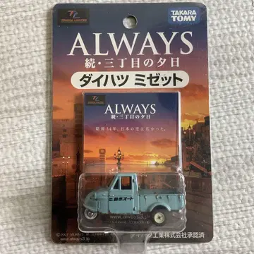 토미카 속편 ALWAYS (올웨이즈) 3쵸메의 석양 다이하츠 미제트