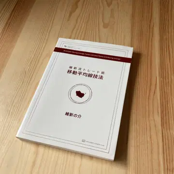 유신류 트레이딩 기술: 이동 평균선 기술법