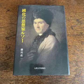 순화의 사상가 루소