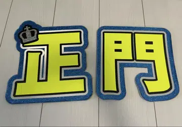 부채 문자  마에몬 요시노리
