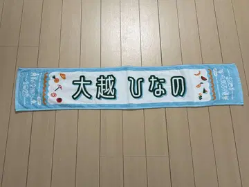 오코시 히나노 개별 머플러 타월 노기자카46 한여름의 전국 투어 2025