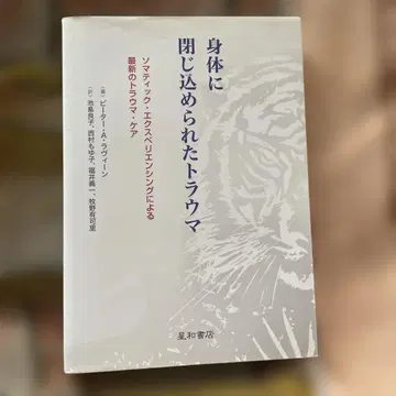 신체에 갇힌 트라우마, 소마틱 익스피리언싱에 의한 최신 치료법...