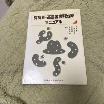 병자 및 고령자 치과 치료 매뉴얼
