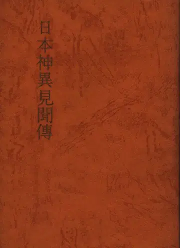 가사이 시네오 일본 신이견문전