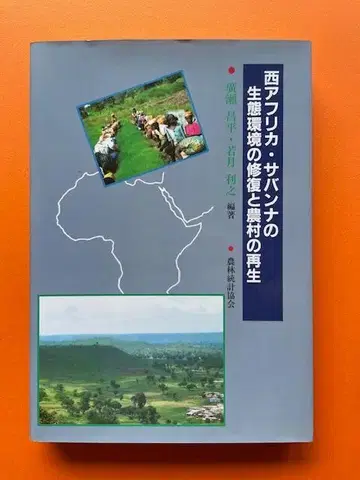 서아프리카 사바나의 생태 환경 복원 및 재생