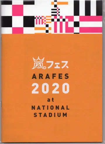 아라시 20년 아라시 페스티벌 팜플렛