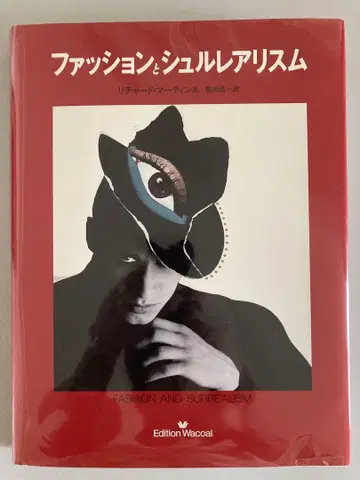 패션과 초현실주의 1991년 초판 일본어판 하드커버