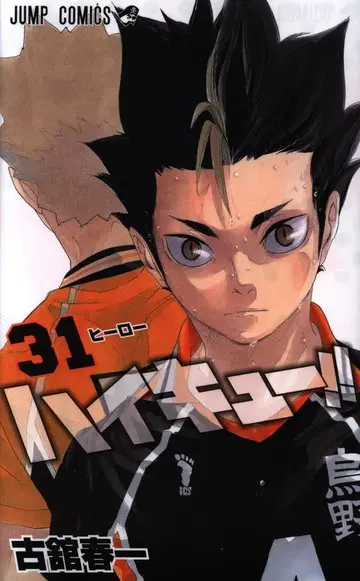 슈에이샤 점프 코믹스 후루타테 하루이치 하이큐!! 31