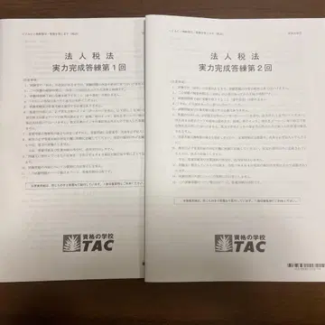 법인세법 TAC 실력 완성 모의고사 제1회, 제2회